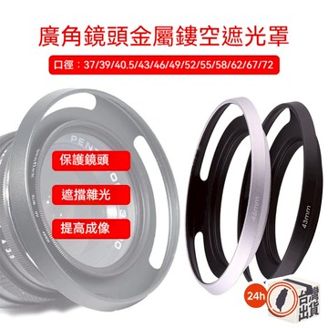 【現貨秒發】鏤空金屬遮光罩｜相機鏡頭螺口式安裝｜全金屬防反光設計｜適用UV鏡 CPL濾鏡｜鏡頭炫光防護｜黑色／銀色