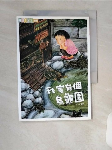 【書寶二手書T2／兒童文學_VFK】我家系列1：我家有個烏龜園_童嘉