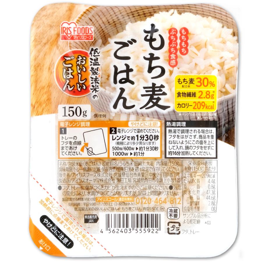 もち麦パックご飯 パックご飯 150g 3食 レトルトご飯 ごはん レトルトパック もち麦 レンジセット 国産 もち麦ごはん アイリス 非常食 保存食