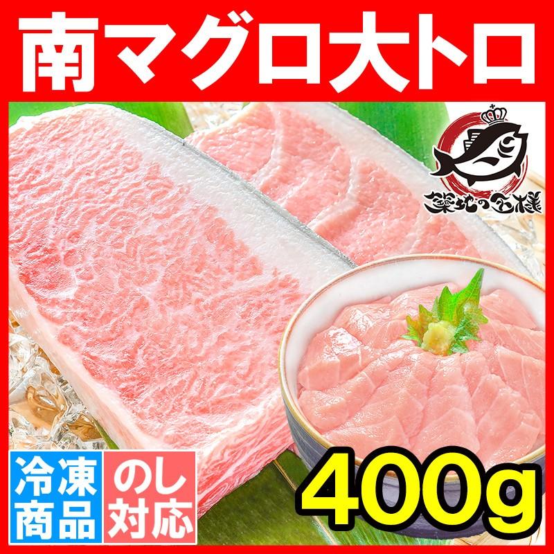 (マグロ まぐろ 鮪) ミナミマグロ 大トロ 400g (南まぐろ 南マグロ 南鮪 インドまぐろ 刺身) 単品おせち 海鮮おせち