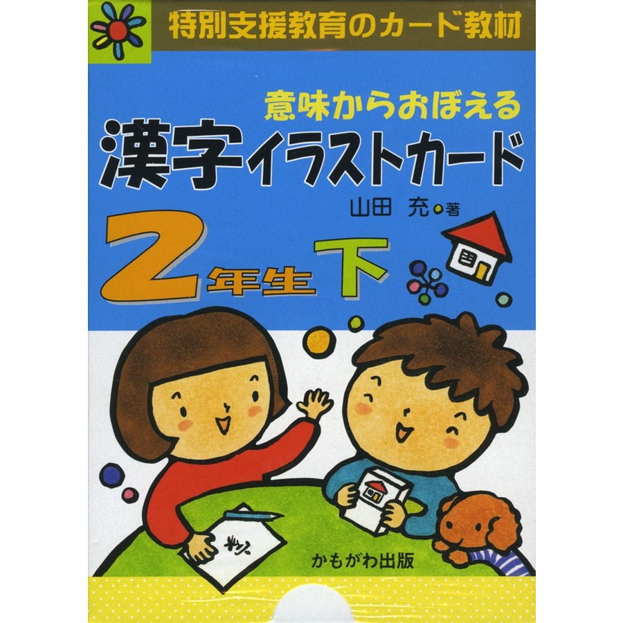 意味からおぼえる 漢字イラストカード 2年生 下