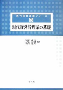  現代経営管理論の基礎 現代経営基礎シリーズ３／芦澤成光，日高定昭