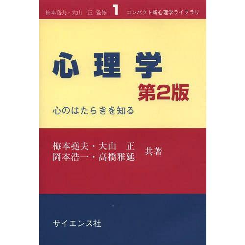 心理学 心のはたらきを知る