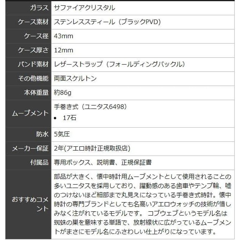 アエロ（AERO)/スケルトンCobweb/手巻き式/A50981NO20 ブラックカラー 腕時計 正規輸入品 | LINEショッピング