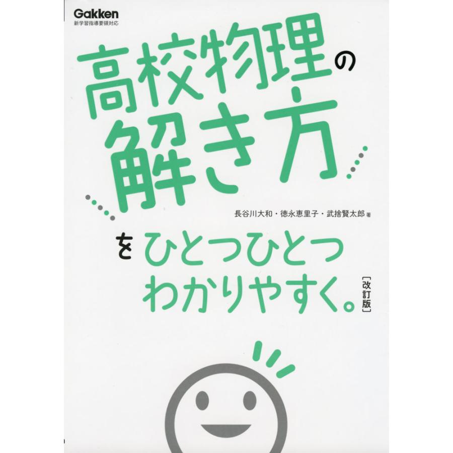 高校 物理の解き方を ひとつひとつわかりやすく。 ［改訂版］