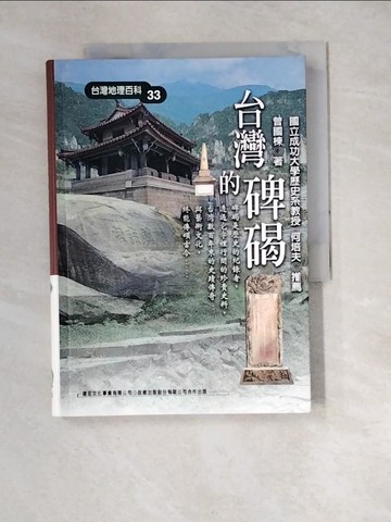 【書寶二手書T7／地理_XCJ】台灣的碑碣_曾國棟