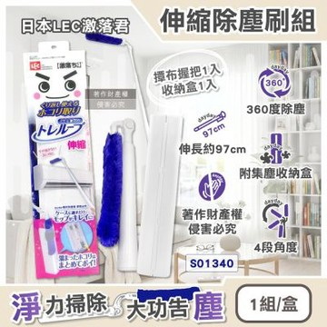 日本LEC激落君-伸縮長柄除塵刷組(撢布握把1入+收納盒1入)/盒S01340(最長約97cm,4段角度調節吸塵刷,雙面毛絨打掃拂撢,家電高處縫隙清塵掃)
