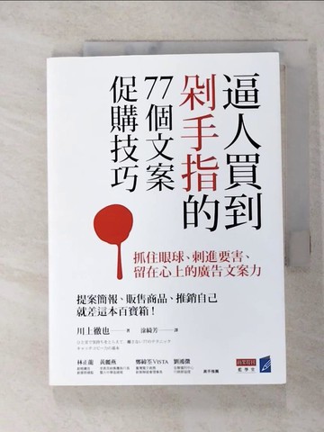 【書寶二手書T3／行銷_GUZ】逼人買到剁手指的77個文案促購技巧_川上徹也
