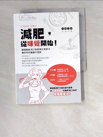 【書寶二手書T4／養生_W2P】減肥，從味覺開始！韓國最新流行味覺矯正瘦身法，讓你吃的健康不復胖_朴敏洙,  邱曼瑄