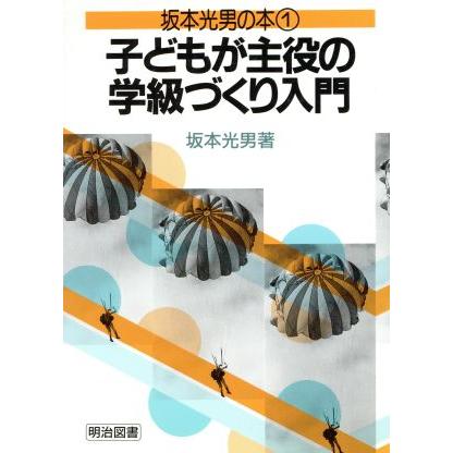 子どもが主役の学級づくり入門(１) 子どもが主役の学級づくり入門 坂本光男の本１／坂本光男(著者)