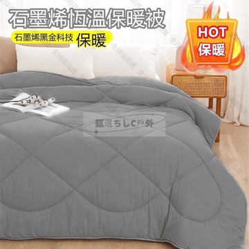 【全球優品滙】【現貨免運】石墨烯恆溫遠紅外線發熱被 單人雙人加大 臺灣製造 棉被 冬被 被子 四季被 發熱被 厚被