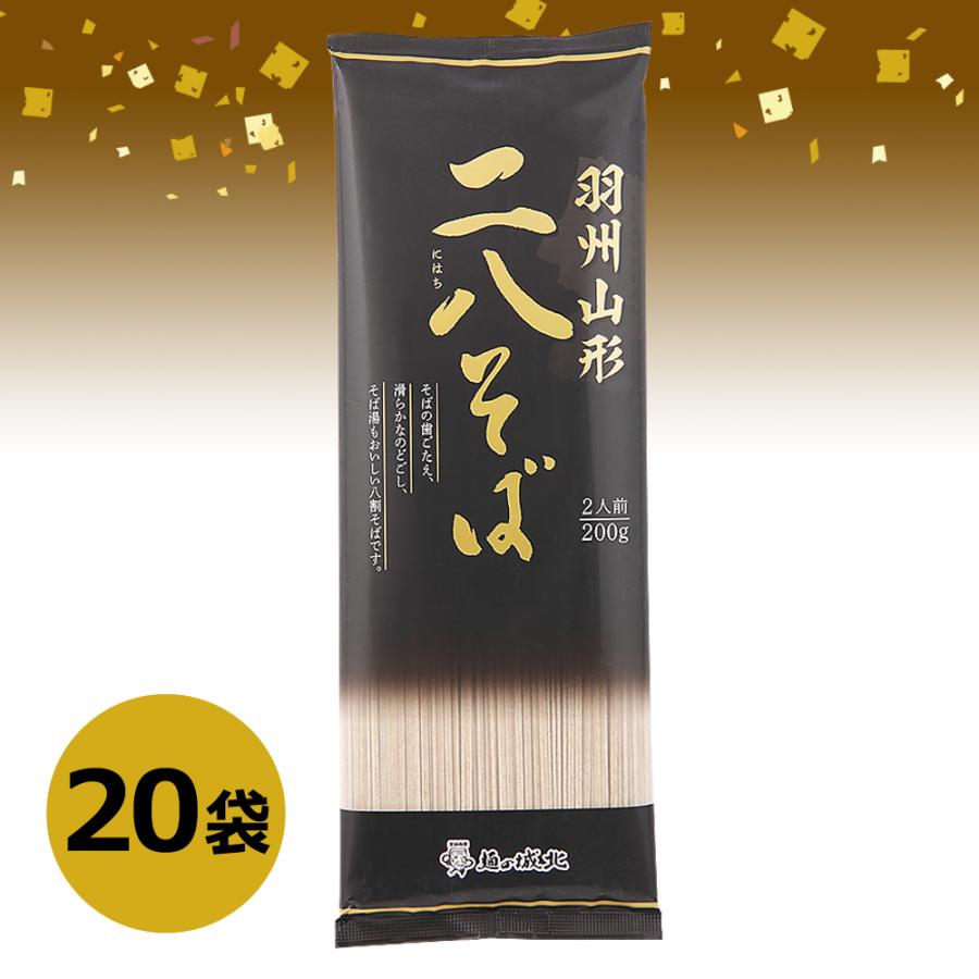 羽州山形 二八そば　200g×20袋入