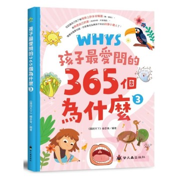 螢火蟲孩子最愛問的365個為什麼03