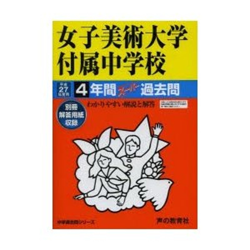 女子美術大学附属中学校 4年間スーパー過去問 2019年度用 - 漫画