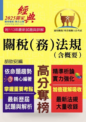 【電子書】關稅（務）法規（含概要）