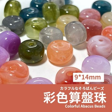 【發票+隔日達】彩色算盤珠 散珠 9*14mm 串珠diy 壓克力