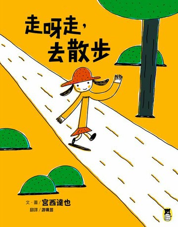 【電子書】走呀走，去散步