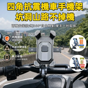 現貨隔日達🔥機車手機支架 電動車外送騎士專用導航架 四角抗震防晃 360 度旋轉 車把後視鏡兩用固定架 機車手機架