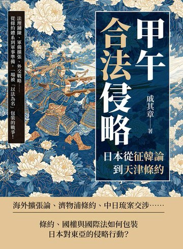 【電子書】甲午「合法」侵略──日本從征韓論到天津條約：法理鋪陳、軍備擴張、外交戰略……從條約體系到軍事準備，一場被「以法為名」包裝的戰爭！