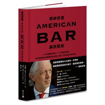 全新 / 酒神舒曼AMERICAN BAR調酒聖經 / 積木出版 / 定價:750
