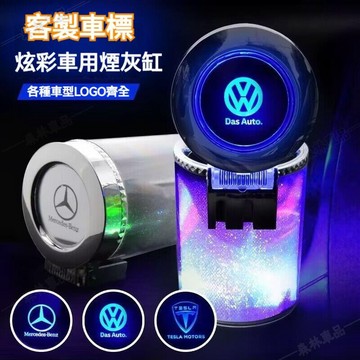 客製車標 可掛可夾 七彩炫酷煙灰缸 車用煙灰缸 汽車煙灰缸 車載煙灰缸 汽車智能煙灰缸 車載煙灰缸 車內煙灰缸ˇfs1