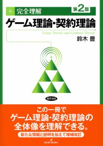 完全理解ゲーム理論・契約理論 鈴木豊