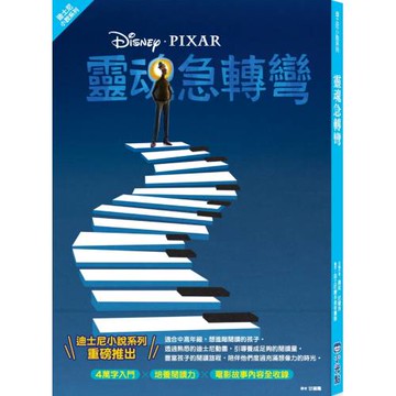 【迪士尼小說系列】靈魂急轉彎