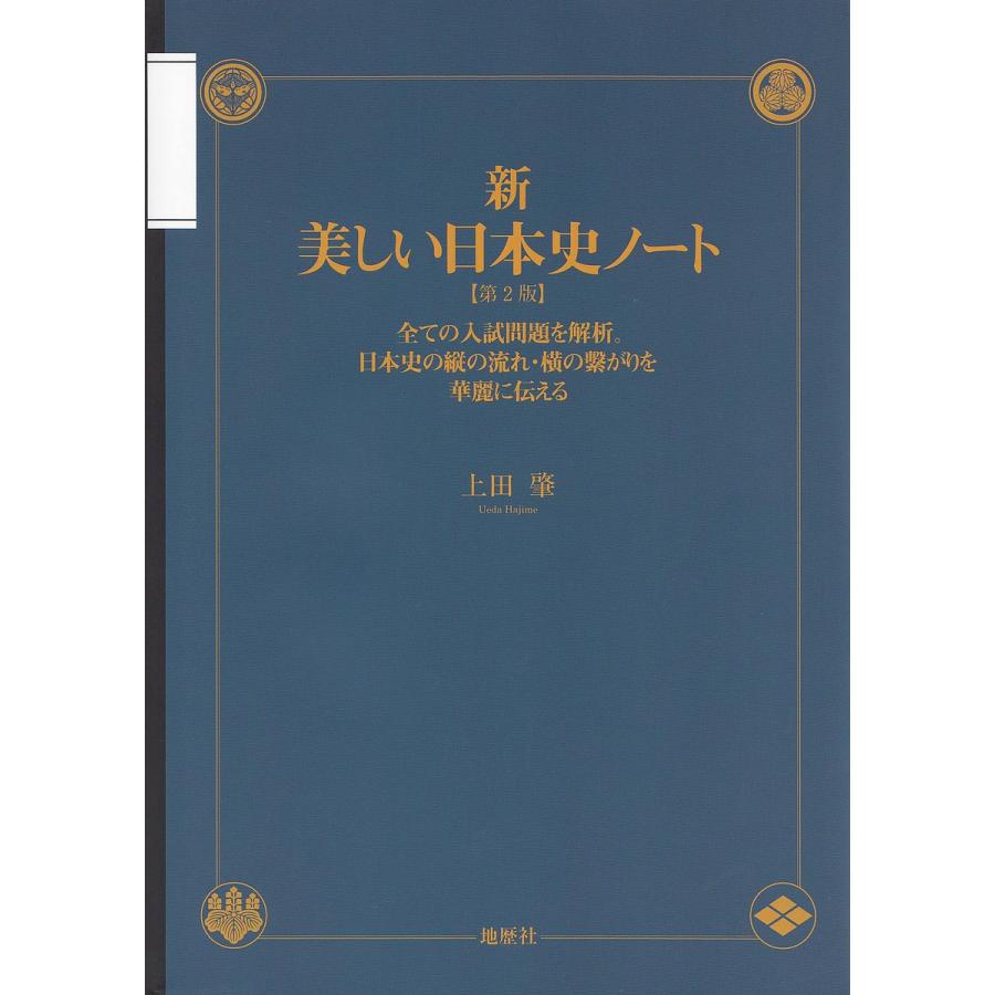 新・美しい日本史ノート 全ての入試問題を解析 日本史の縦の流れ・横の繋がりを華麗に伝える