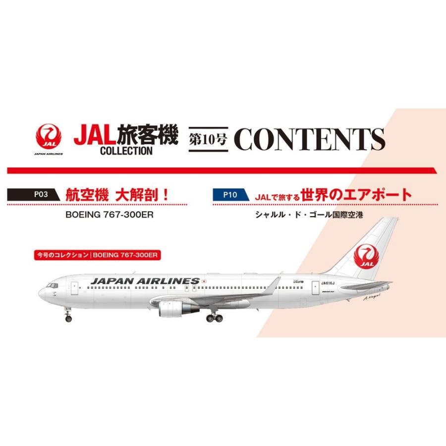 JAL旅客機コレクション　10号