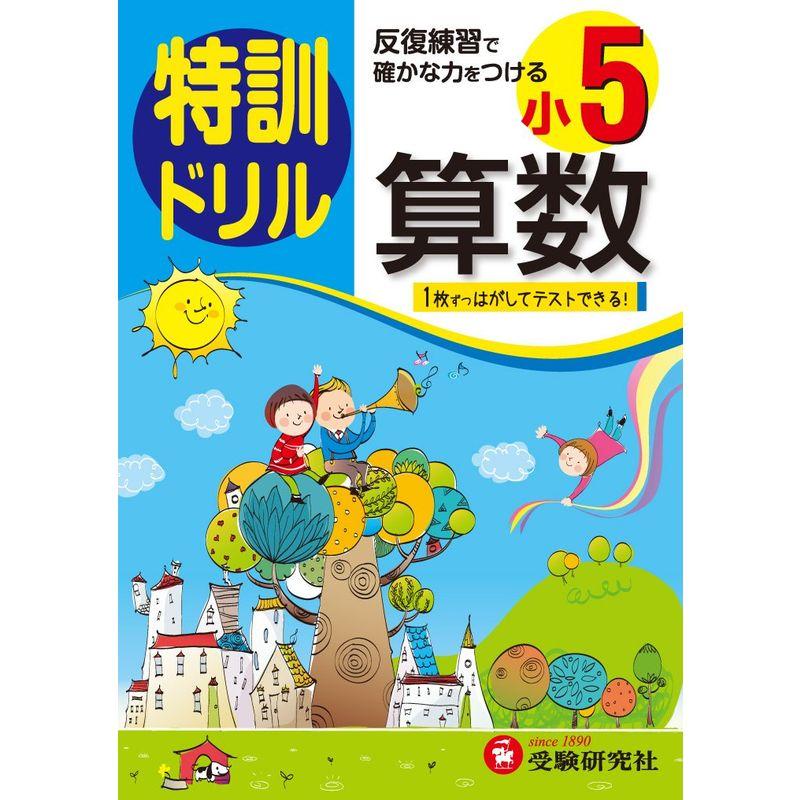 小学5年 算数 特訓ドリル: 反復練習で確かな力をつける