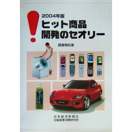 ヒット商品開発のセオリー(２００４年版) 調査報告書　２００４年版／日経産業消費研究所(編者)