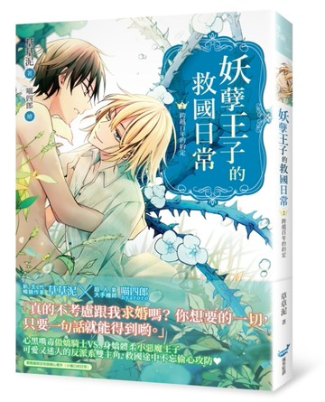 妖孽王子的救國日常（2）：跨越百年的約定【二手書_良好】TAAZE讀冊生活