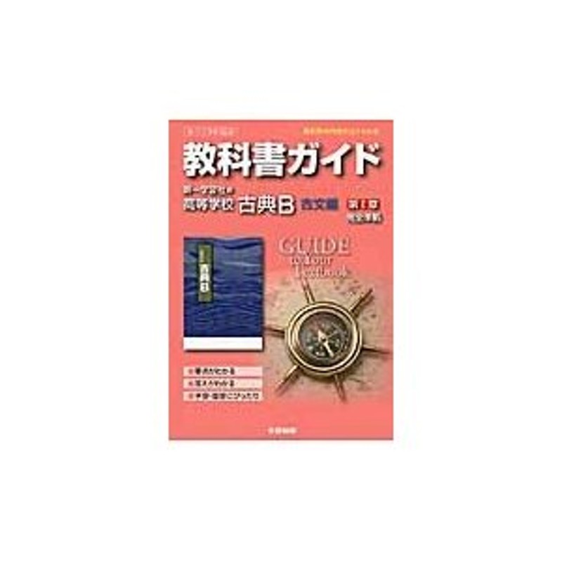 古　LINEポイント最大0.5%GET　教科書ガイド　第一学習社版　通販　高等学校　LINEショッピング