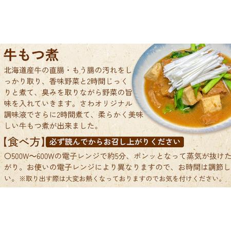 ふるさと納税 居酒屋さわ道内産牛もつ煮 250g×1個 北海道恵庭市