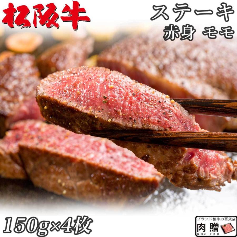 松阪牛 ステーキ モモ 150g×4枚 600g 4人前 赤身 松坂牛 ギフト 牛肉 A5 A4 肉 和牛 国産 モモ肉 希少部位 お取り寄せ 引越し祝い 誕生日 プレゼント