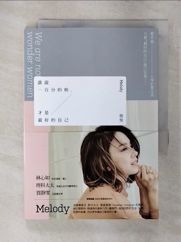 【書寶二手書T1／兩性關係_AWW】誰說一百分的妳，才是最好的自己_Melody（殷悅）