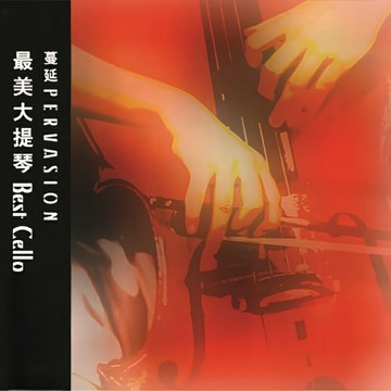 最美大提琴 蔓延 | 大提琴與鋼琴合奏宮崎駿電影音樂古典CD光盤碟