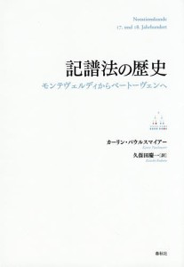 記譜法の歴史 モンテヴェルディからベートーヴェンへ カーリン・パウルスマイアー 久保田慶一