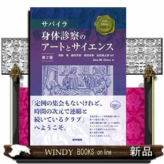 サパイラ身体診察のアートとサイエンス第2版