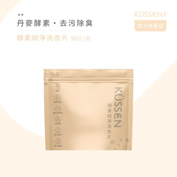 【KÜSSEN 葵森】酵素純淨洗衣片 - 30片