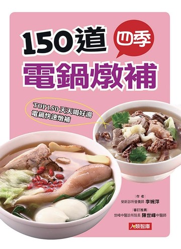 【電子書】150道四季電鍋燉補