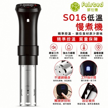 【Felsted菲仕德】舒肥機 舒肥棒 S016 低溫烹調機 Sous Vide 24H定時循環加熱 牛排雞胸料理