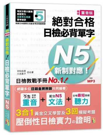 精修重音版 新制對應 絕對合格！日檢必背單字N5（25K+MP3）[二手書_良好]