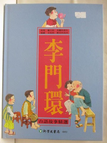 【書寶二手書T5／兒童文學_QNJ】李門環-台語故事精選_附光碟