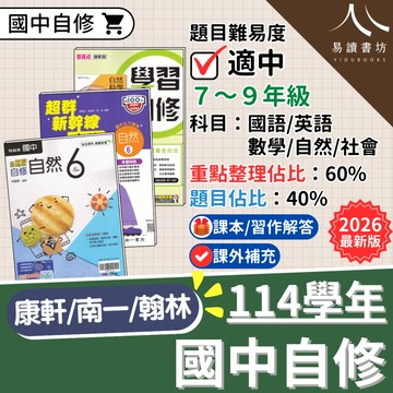 【現貨】114下 最新版 國中自修 康軒/南一/翰林 國一/國二/國三 國文 英文 數學 自然 社會 附課本習作解答 參考書 快速出貨 7下 8下 9下 易讀書坊 升學網路書店