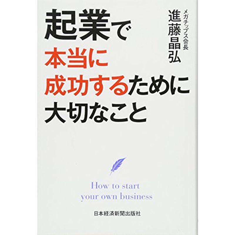 起業で本当に成功するために大切なこと