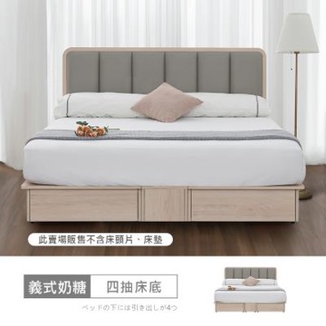 時尚屋 義式奶糖6尺四抽加大雙人床底VRZ13-S-695 免運費/免組裝/床底