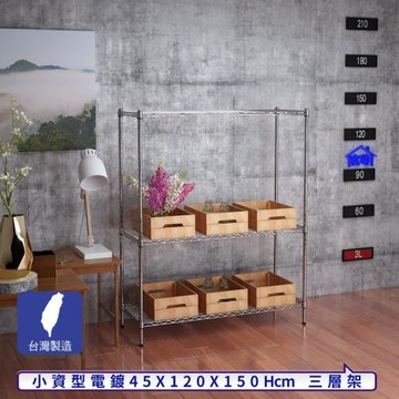 客尊屋-粗管小資型 45x120X150Hcm 銀衛士三層架