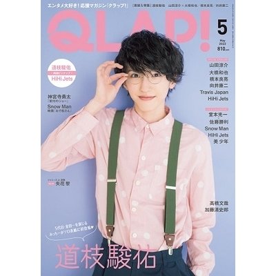 QLAP 2022年 月号 表紙 道枝駿佑 雑誌