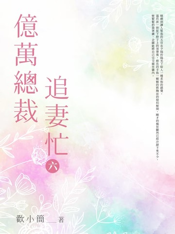 【電子書】億萬總裁追妻忙(6)